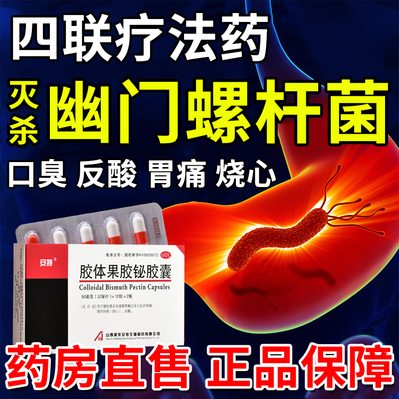 幽门螺旋杆菌四联药慢性胃炎胃痛反酸烧心口臭恶心胶体果胶铋胶囊