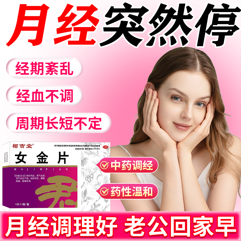 女金片调理停经闭经月经不来调理大姨妈量少推迟小腹胀痛妇科用药