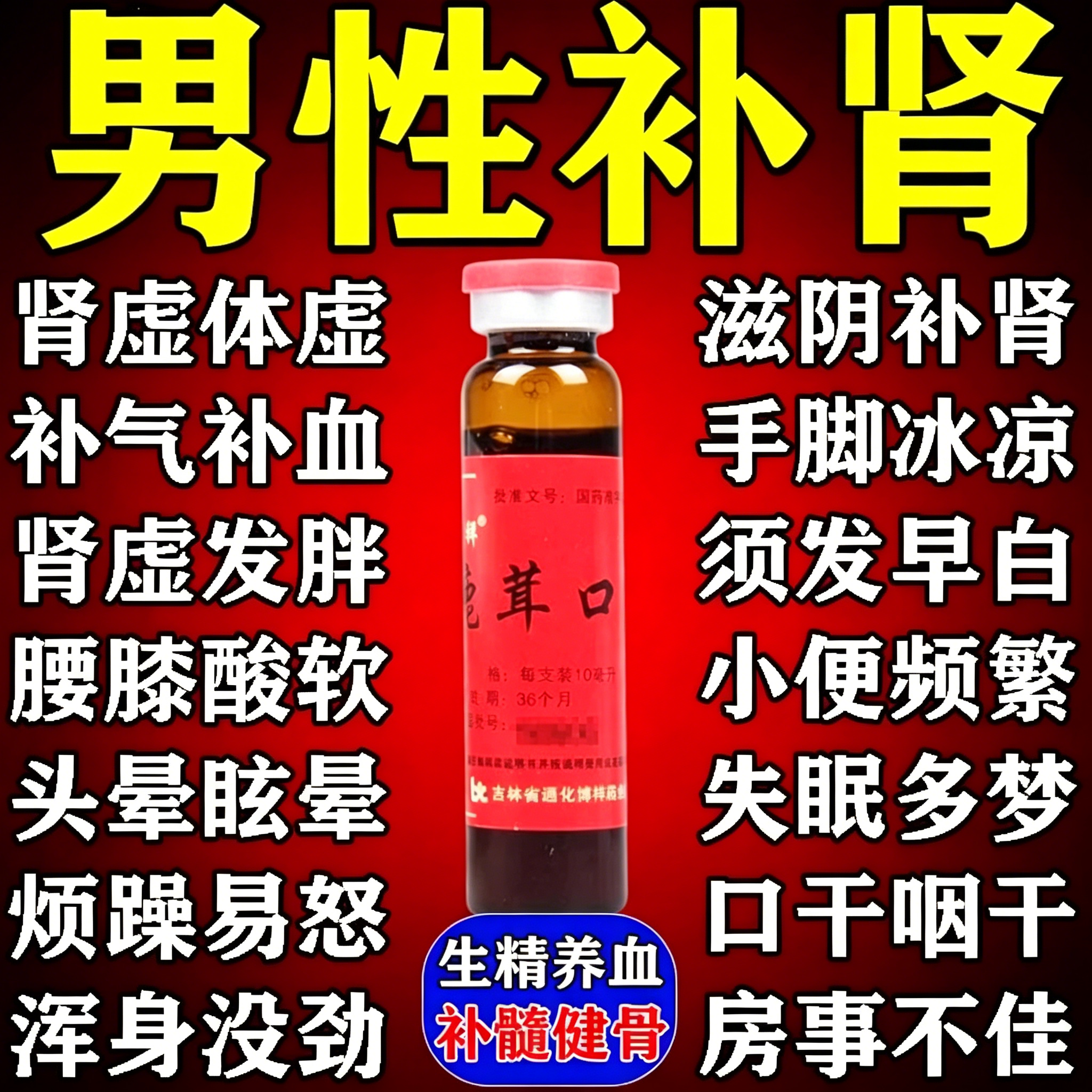补肾补气补血男性固精强肾益气调理肾虚阴阳双补中药鹿茸口服液