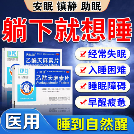 乙酰天麻素片改善睡眠治失眠药神经衰弱失眠多梦的药晚上睡觉易醒