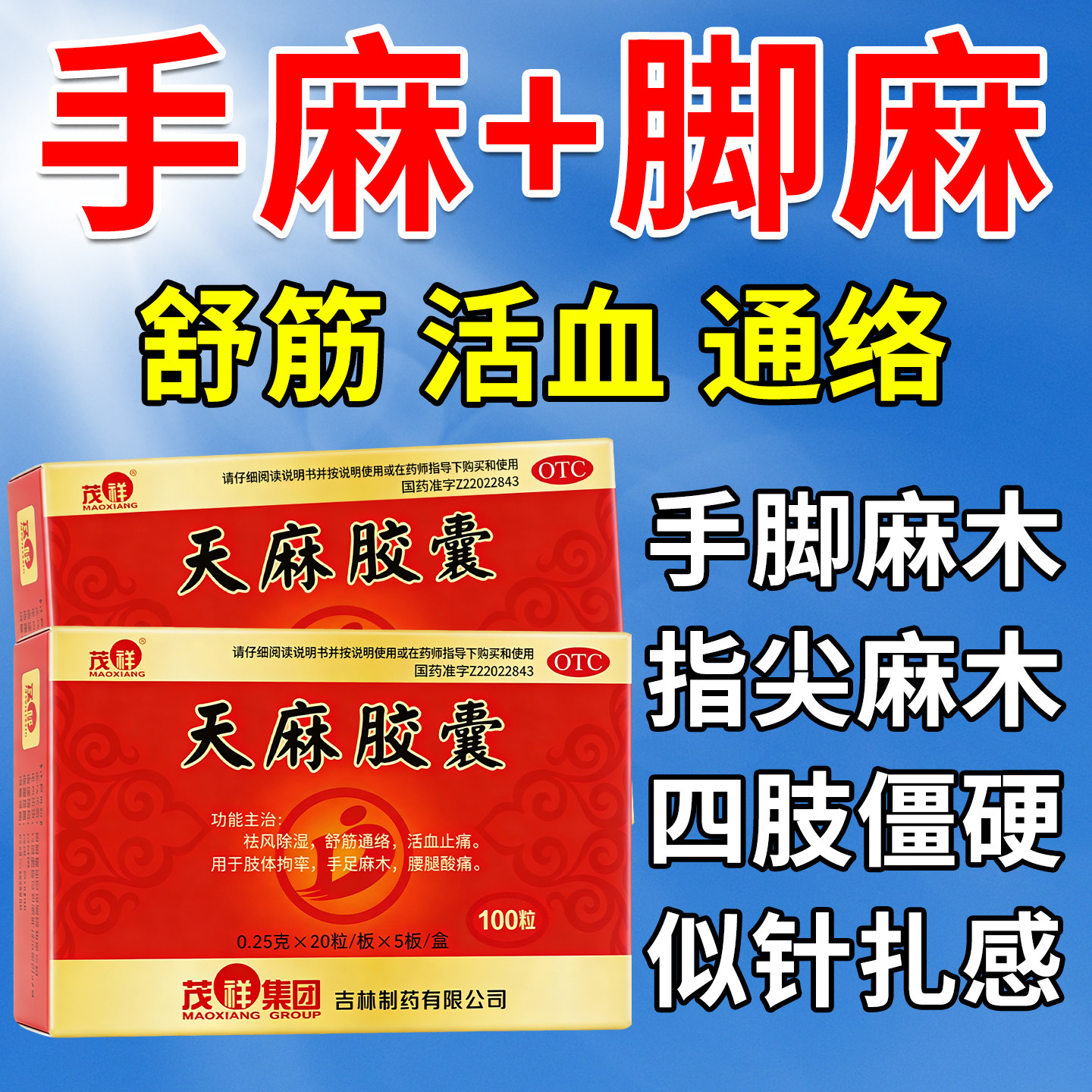 天麻胶囊手脚麻木专用药专业治麻木拘挛通痹颈椎压迫神经舒筋活血