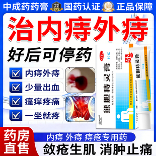 熊胆痔灵膏正品治疗痔疮药物痔疮药膏止血大便出血专用药消痔软膏