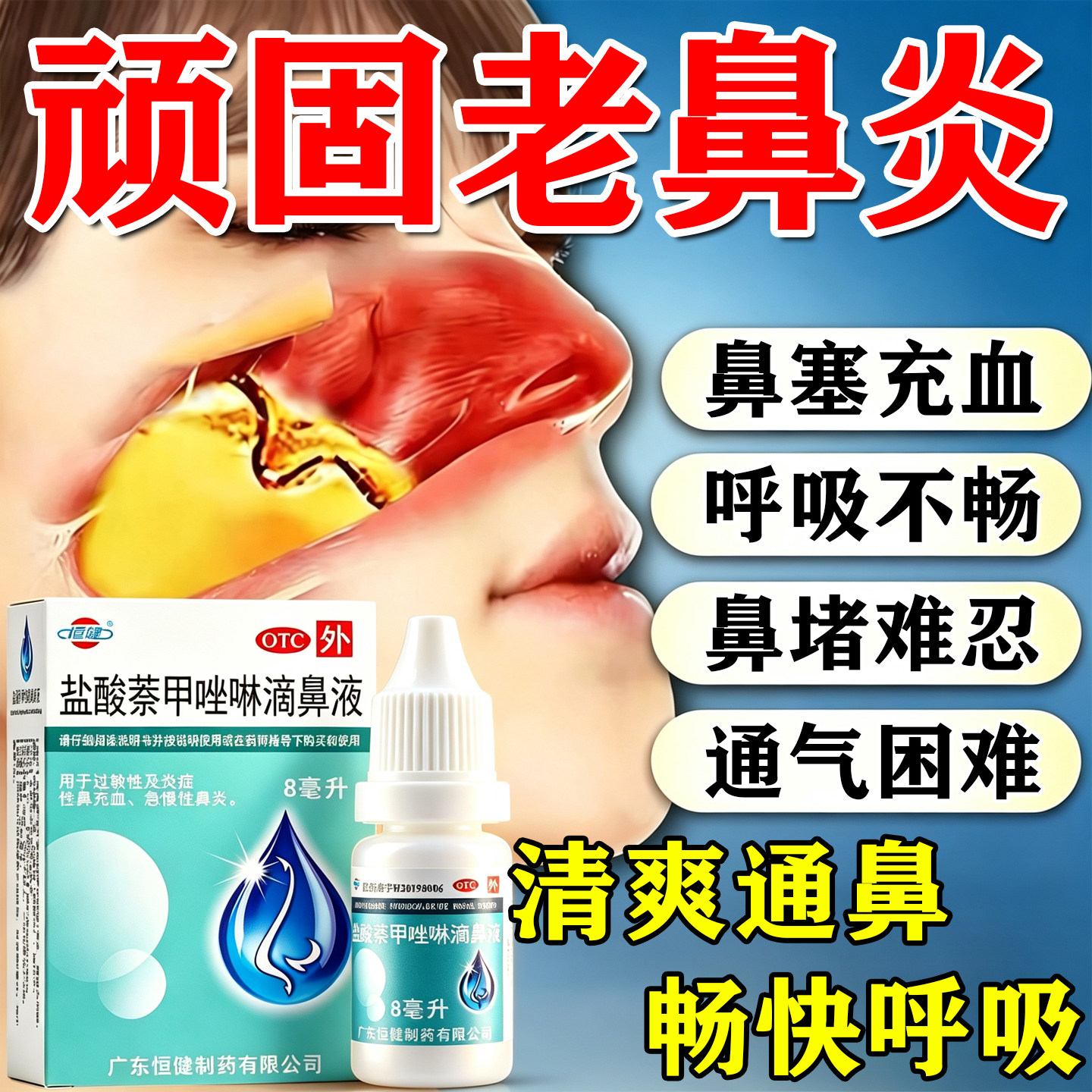 过敏性鼻炎专用药治疗鼻炎鼻塞鼻子不通气喷雾盐酸萘甲唑啉滴鼻液
