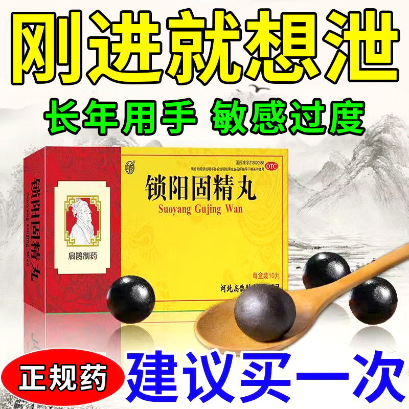 锁阳固精金丸治疗早泄秒射时间短的中...