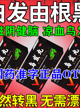 专治白头发的药少白头滋阴丸白发治发根转黑青少年白发凉血乌发丸