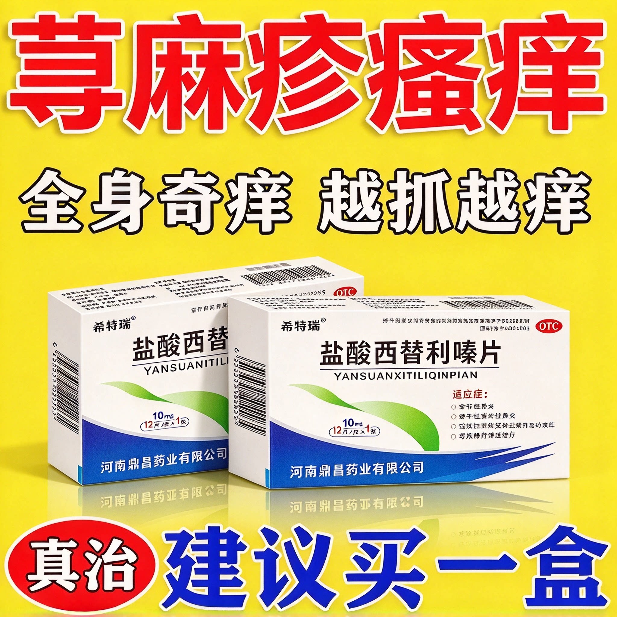 [希特瑞]盐酸西替利嗪片10mg*10片/盒
