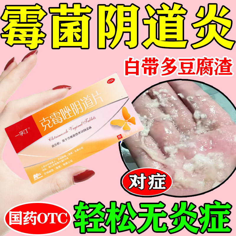 克霉唑阴道片正品阴道炎妇科用药外阴瘙痒异味过多妇科炎症专用药