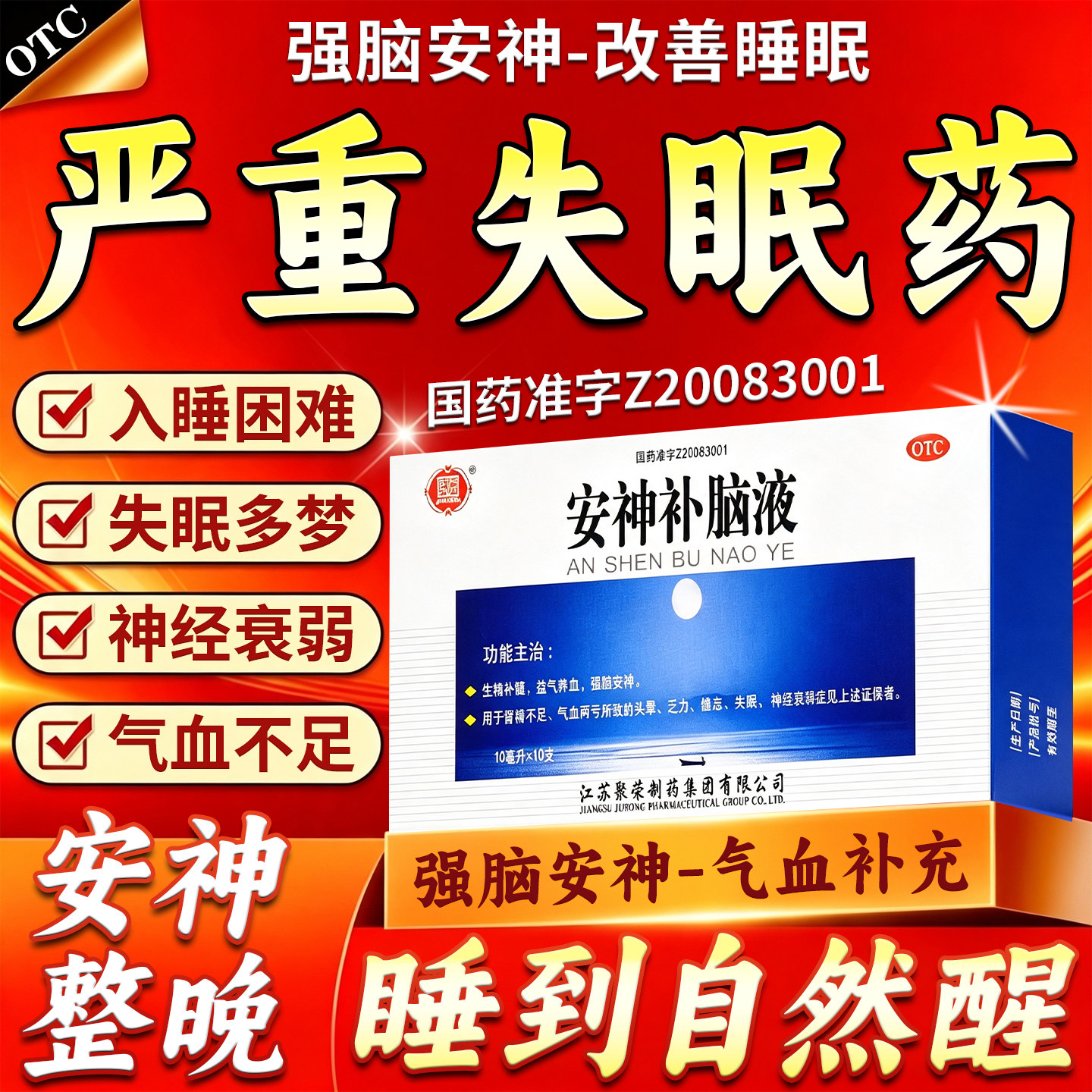 [聚荣]安神补脑液0.05%*10ml*10支/盒睡眠不好改善失眠女性深度睡眠