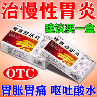 慢性胃炎止痛的肠胃用药暖胃舒乐片胃疼胃胀治疗药反酸不消化打嗝