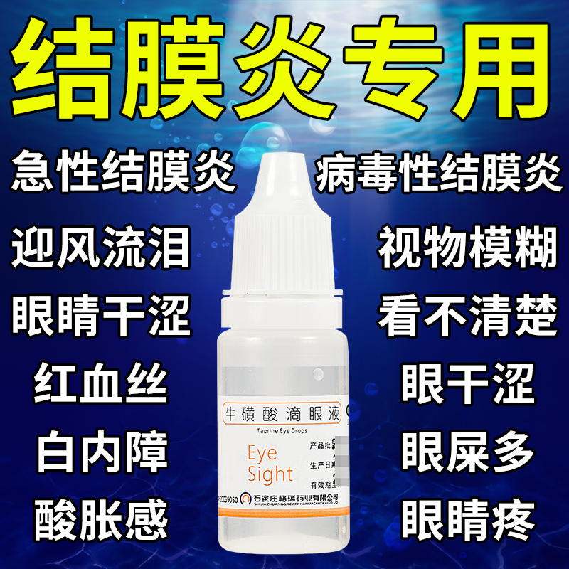 【亮晶晶】牛磺酸滴眼液5%*10ml*1瓶/盒