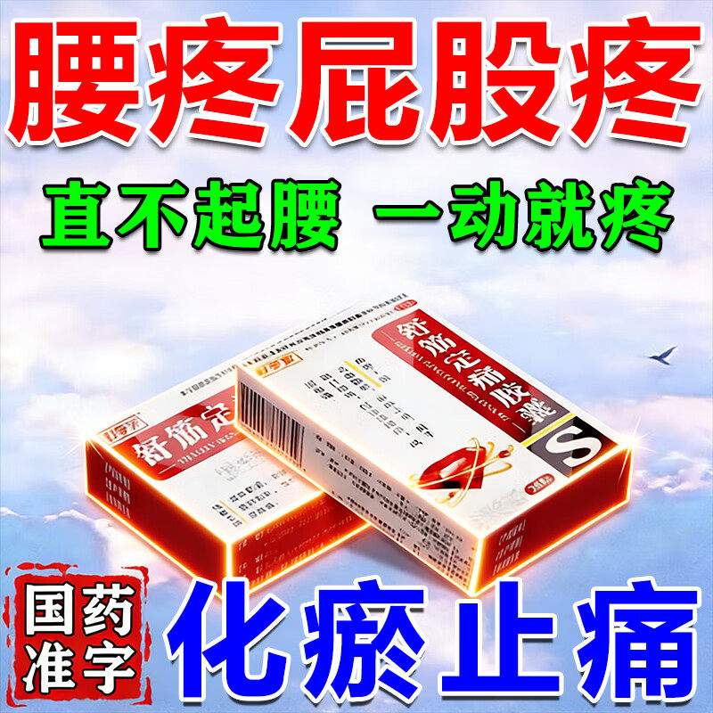治腰疼药用于腰间盘突出腰肌劳损引起的疼痛活动受限舒筋定痛胶囊