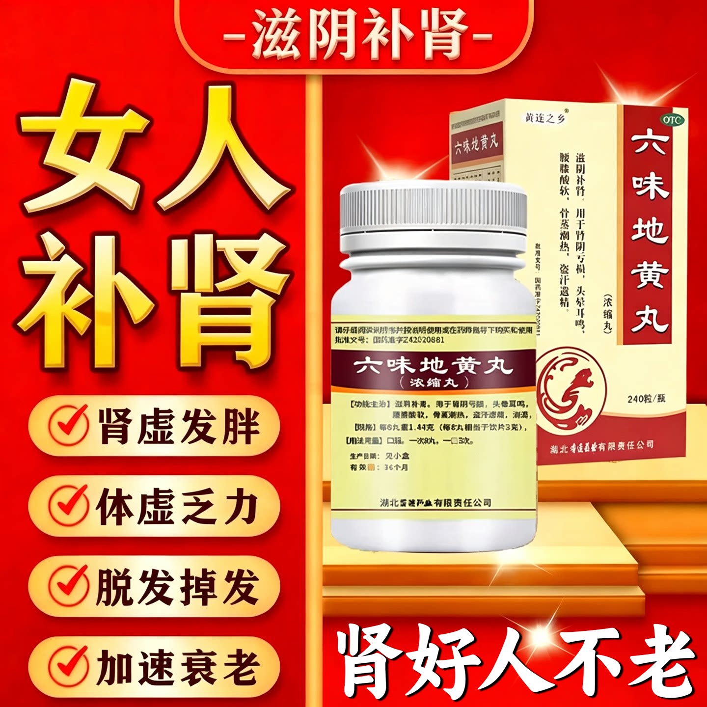 六味地黄丸女人吃的滋阴补肾药正品中药调理女士体虚无力肾虚发胖