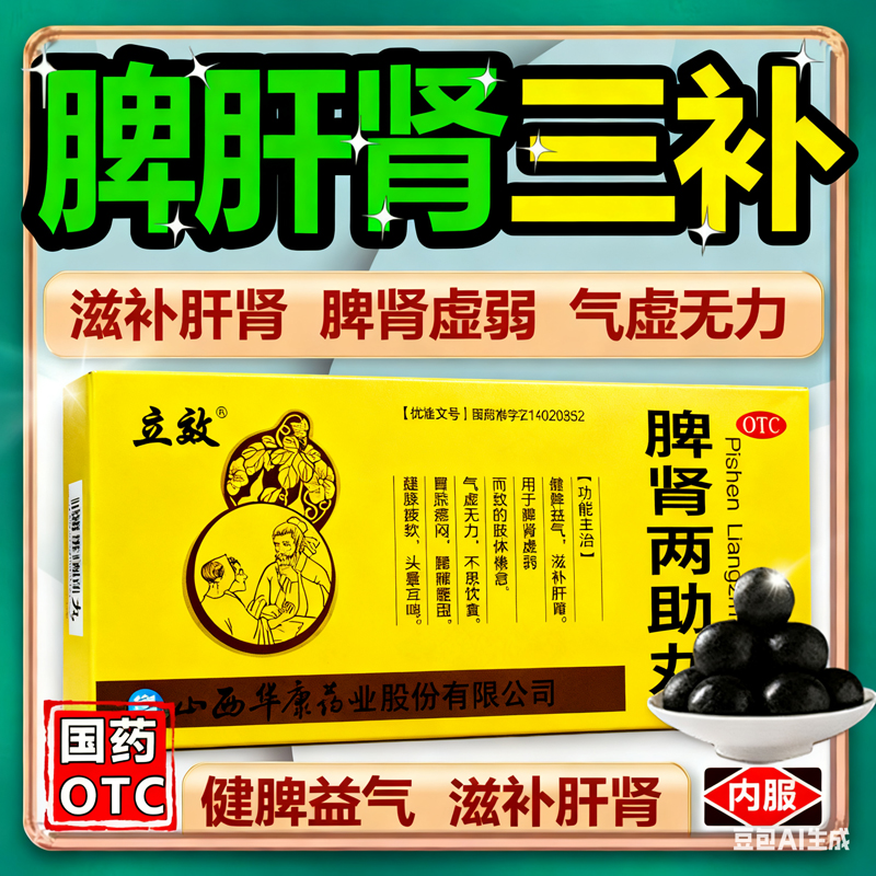 【立效】脾肾两助丸9g*10丸/盒