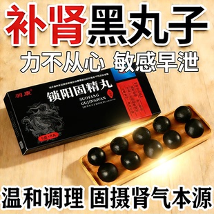 锁阳固精丸正品黑丸子补肾固精延迟早泄的药男用持久含肉苁蓉补肾
