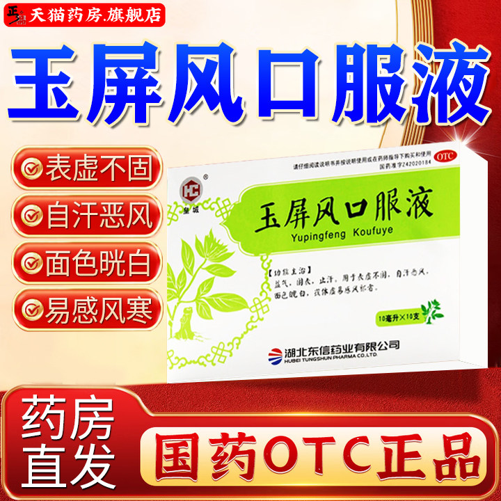 【皇城】玉屏风口服液10ml*10支/盒玉屏风口服液止汗药