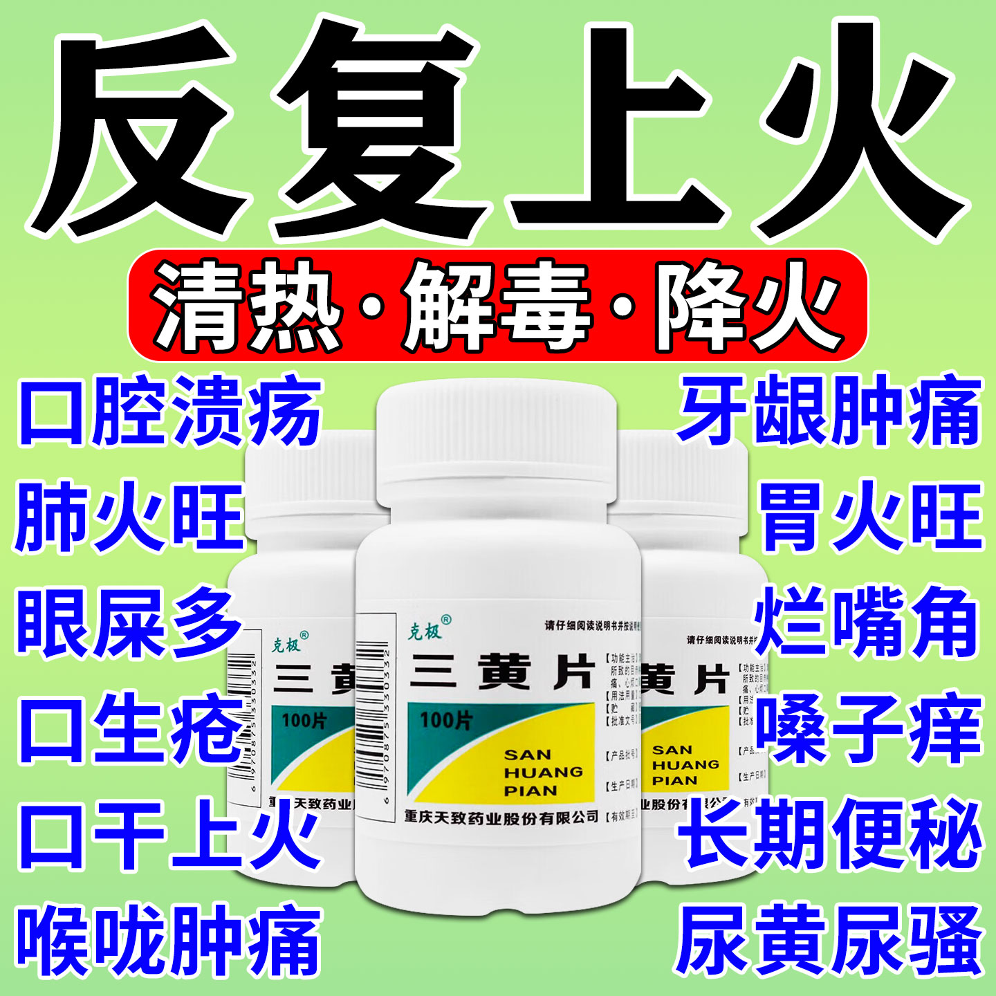 三黄片清热解毒上火药