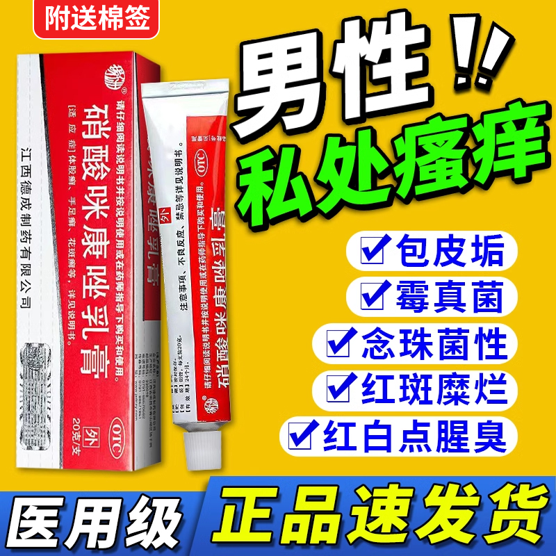 龟头炎症专用药膏治疗男性私处瘙痒真菌感染包皮炎硝酸咪康唑乳膏