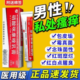 龟头炎症专用药膏治疗男性私处瘙痒真菌感染包皮炎硝酸咪康唑乳膏