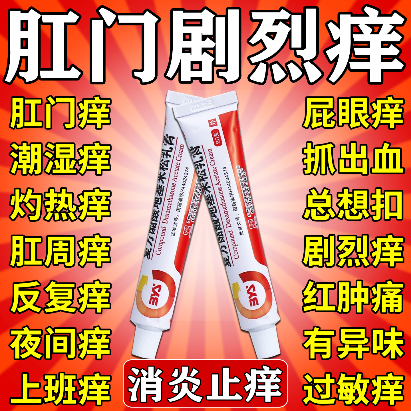 【白云山】复方醋酸地塞米松乳膏0.075%1%1%*20g*1支/盒肛周湿疹肛门瘙痒