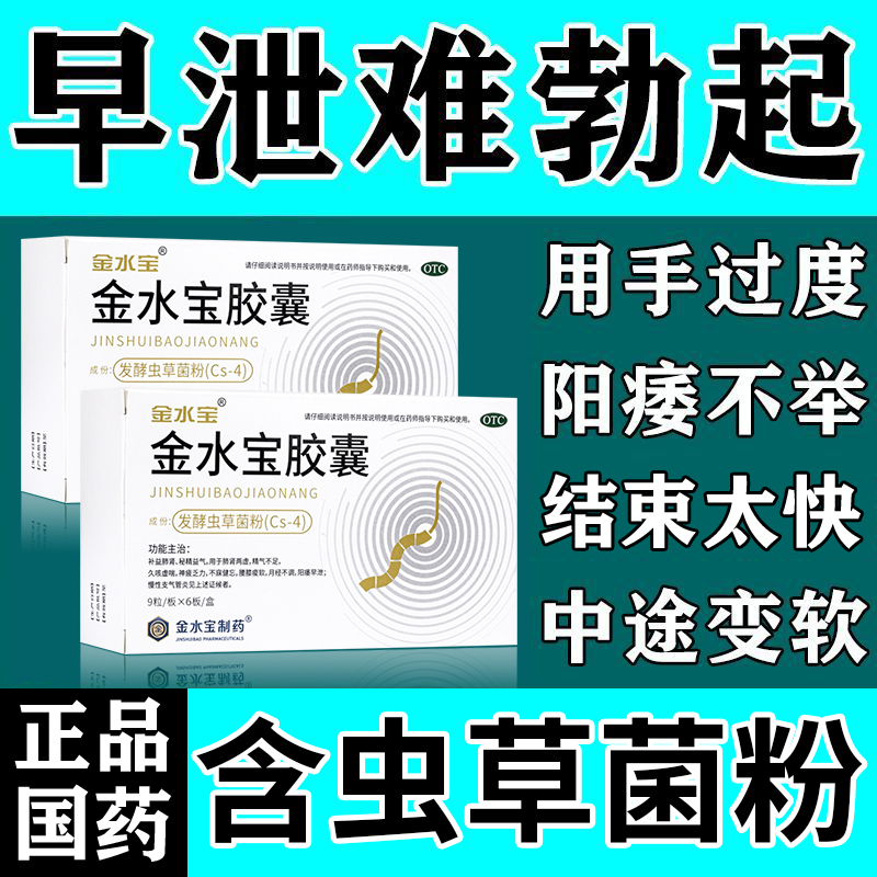 补肾益气男性勃起困难勃起不坚硬度不够中途变软中药金水宝胶囊