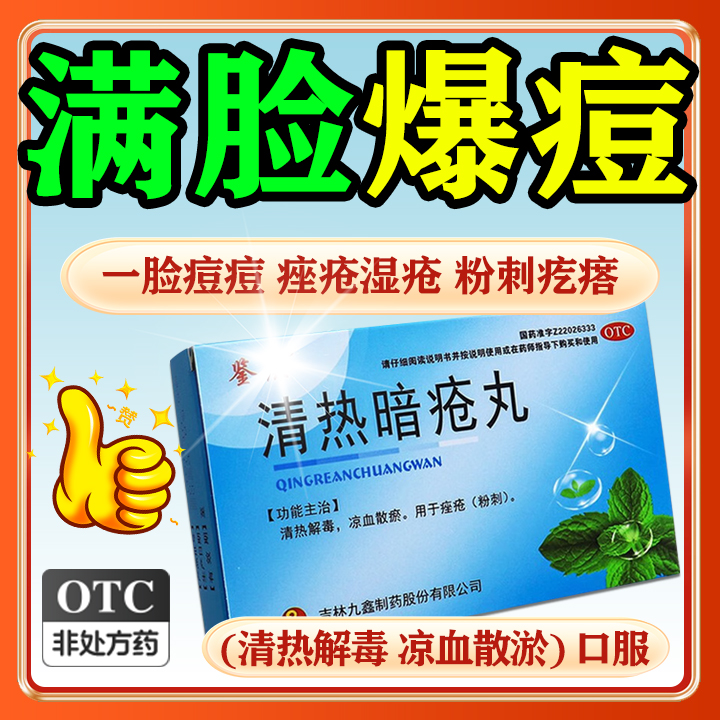 祛痘清热解毒片治脸上起痘痘青春痘粉刺脓包痤疮口服药清热暗疮丸