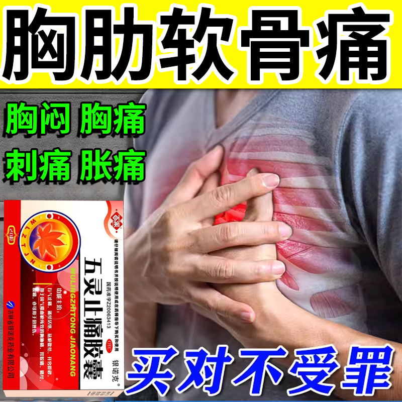治胸痛药胸肋骨疼后背疼胸口闷胀痛刺痛散瘀止痛药五灵止痛胶囊
