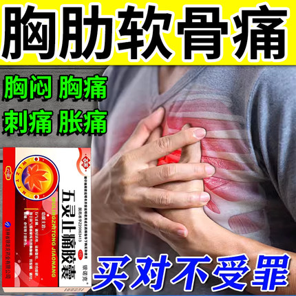 治胸痛药胸肋骨疼后背疼胸口闷胀痛刺痛散瘀止痛药五灵止痛胶囊