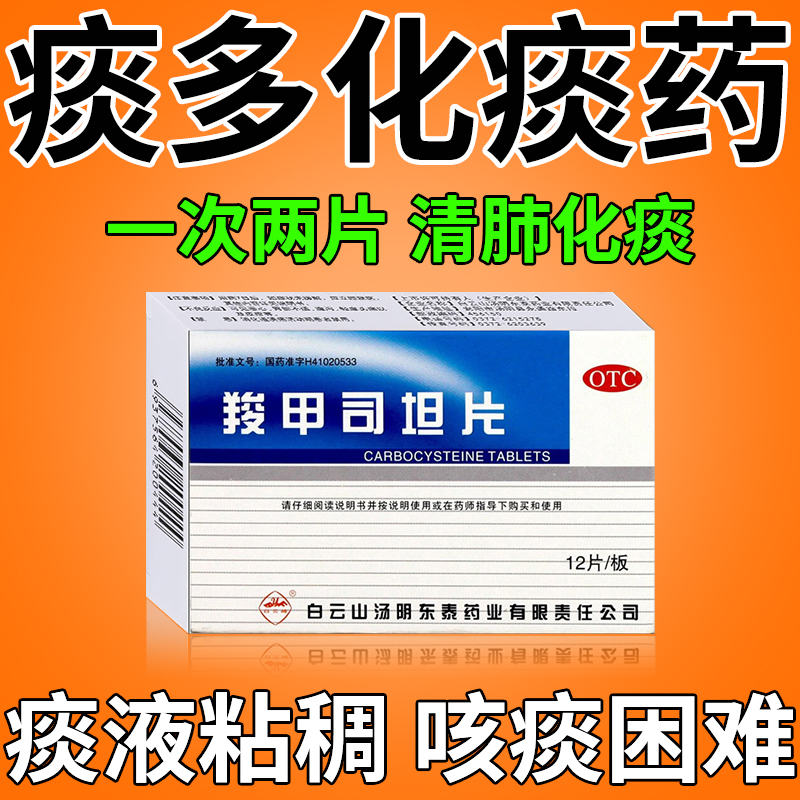 祛痰化痰药用于气管炎哮喘引起的痰多吐不完嗓子老有痰羧甲司坦片
