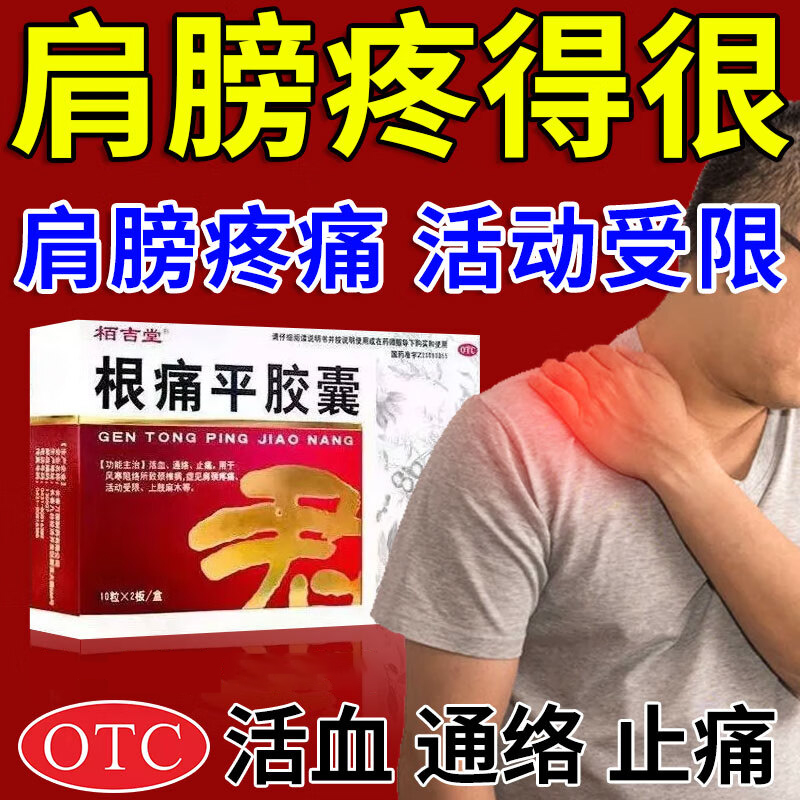 【栢吉堂】根痛平胶囊0.3g*20粒/盒