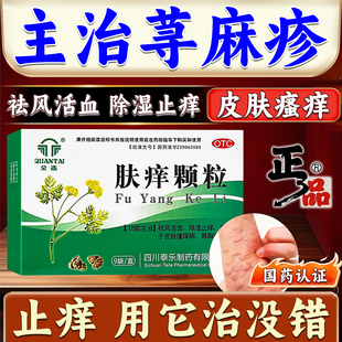 肤痒颗粒正品搭荆肤止痒颗粒荨麻疹过敏止痒专用药红疹长疙瘩发痒