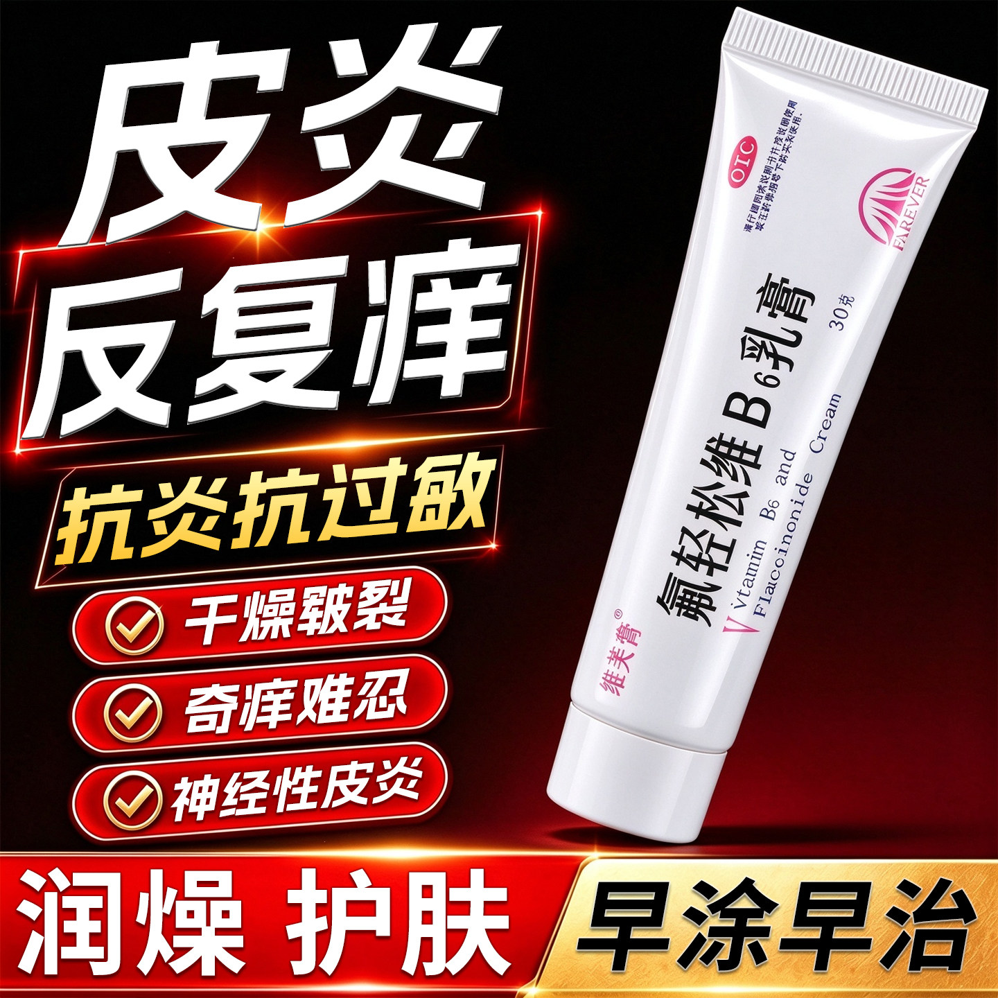 皮肤湿疹皮炎专用药皮炎瘙痒湿疹止痒膏抗菌消炎药氟轻松维B6乳膏