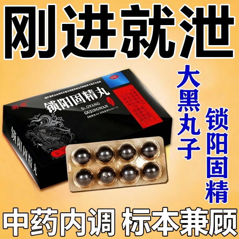 黑丸子锁阳固精丸正品男士专用搭壮肾丸补肾壮阳治敏感早泄时间短