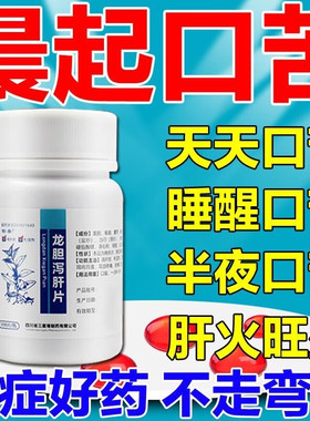 口干口苦吃什么药口苦口臭口干降肝火清肝胆利湿热龙胆泻肝片正品