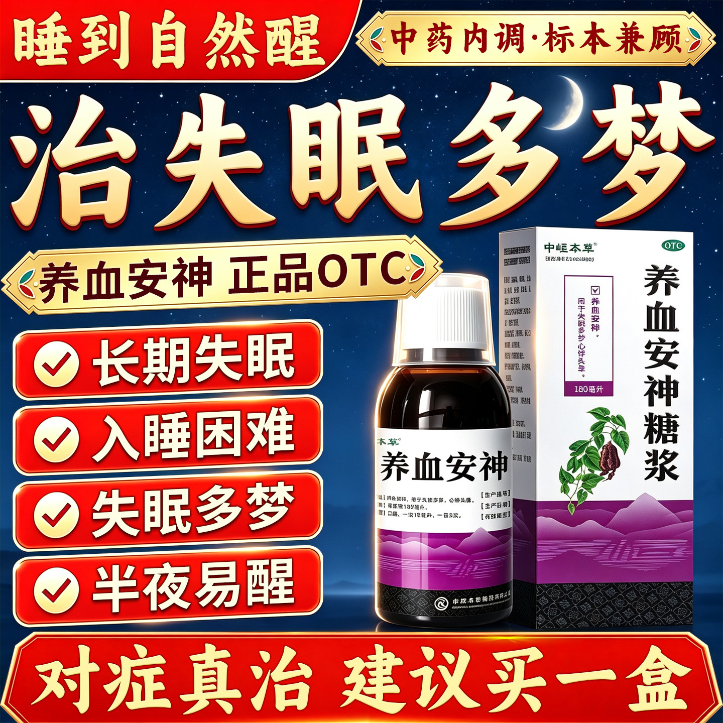 睡眠不好改善失眠女性晚上睡不着治疗失眠的中成药养血安神糖浆