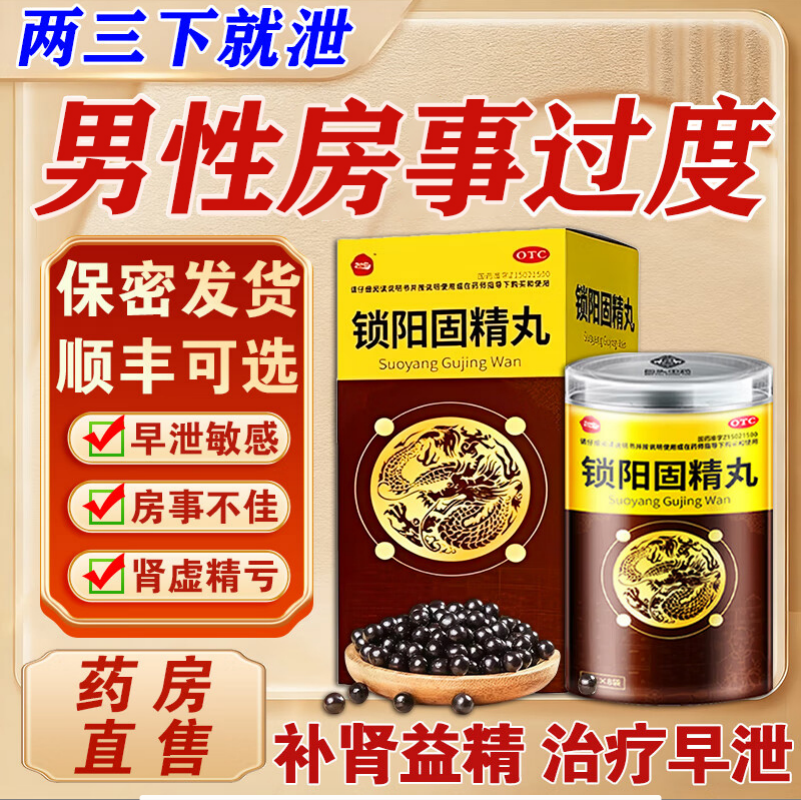 黑丸子锁阳固精丸正品男士补肾治早泄时间短用手过度搭补肾壮阳药