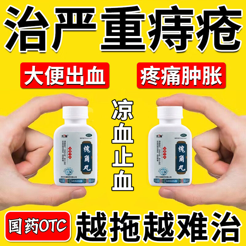 痔疮药口服治痔疮大便出血便血药凉血止血专用痔疮肿痛肛裂槐角丸