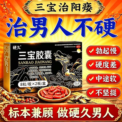 三宝胶囊红胶囊官方旗舰店治阳痿早泄无力勃起困难硬度差不够持久