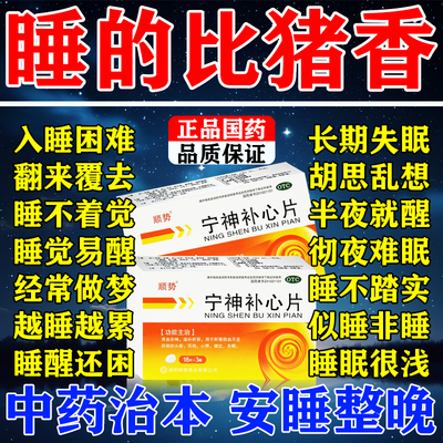 【顺势】宁神补心片0.25g*54片/盒