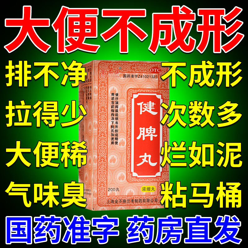 大便不成形粘马桶稀如泥次数多吃什么药经常拉肚子肠胃用药健脾丸
