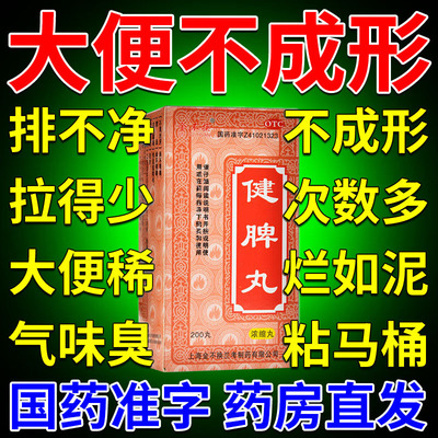 大便不成形粘马桶稀如泥次数多吃什么药经常拉肚子肠胃用药健脾丸
