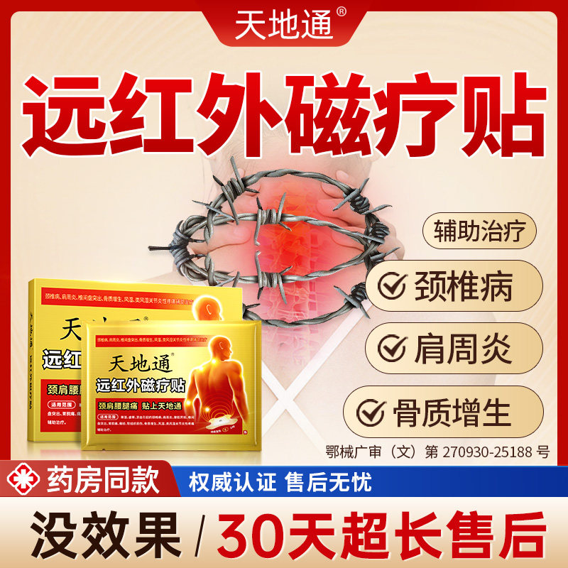天地通远红外理疗贴颈椎病肩周炎