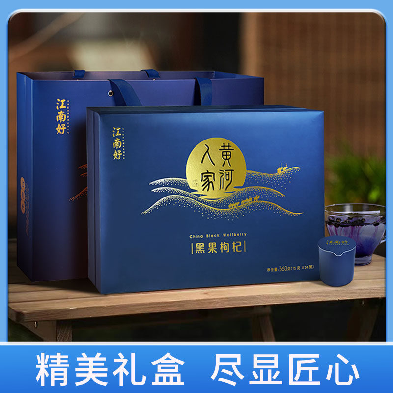 江南好黄河人家黑枸杞高档礼盒360g青海原产头茬大果长辈送礼小罐