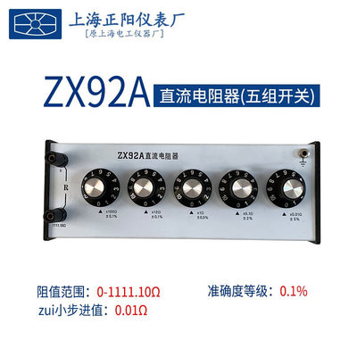 SHAHE上海正阳直流电阻器ZX92A/94A/95A/96A/97A/98A/99A精密电阻