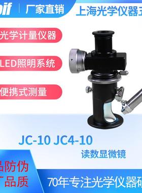 读数显微镜JC-10/JC4-10便携测量led照明光学仪器五厂