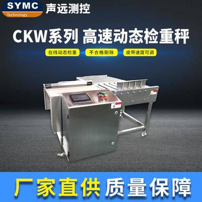 CKW动态检重秤高速动态算法厂家直供SYMC高精度检重