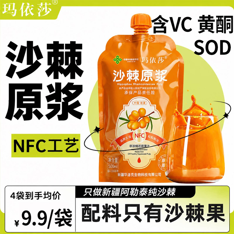 玛依莎沙棘原浆含VC黄酮SOD图片