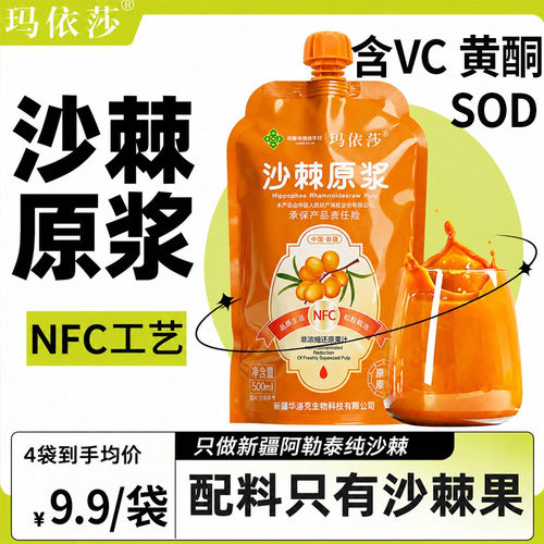 玛依莎沙棘原浆含VC黄酮SOD