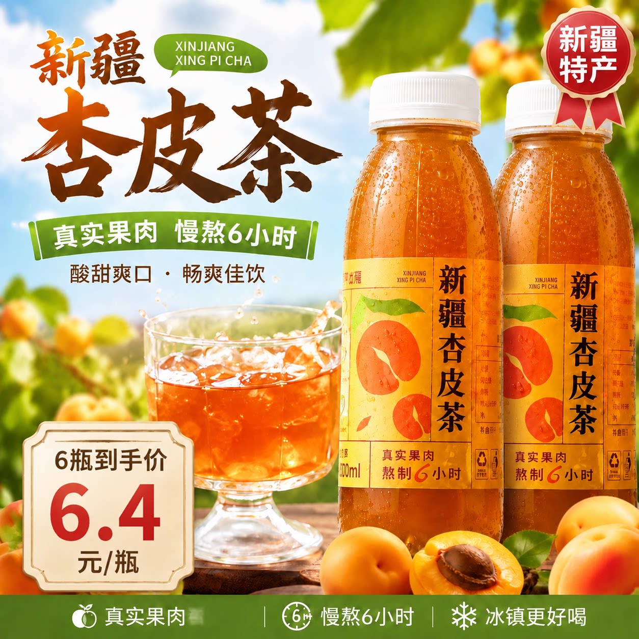 奇果出疆新疆杏皮茶夏季风味清凉畅爽饮品果汁特色饮料瓶装整箱