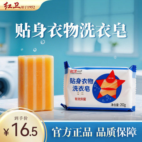 贴身衣物去污洗衣皂红卫内衣除菌