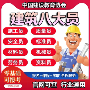 中建协建筑八大员预算员施工员材料员劳务员测量员监理员证书报名